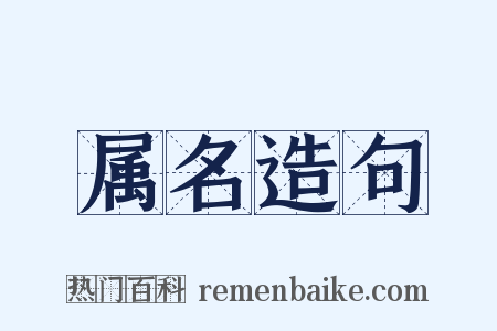 属名造句是什么意思的图片